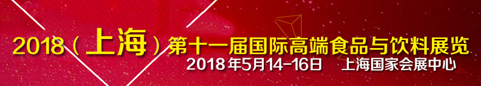 2018Ϻʮһø߶ʳƷcչ[