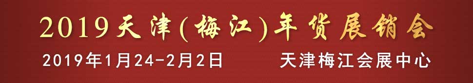 2019天津(梅江)年貨展銷會