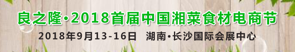 良之隆·2018首屆湘菜食材電商節(jié)