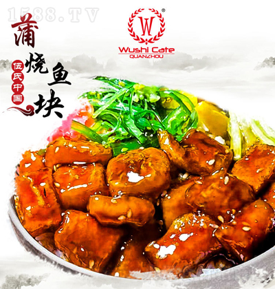 伍氏料理 蒲燒魚塊 速食小碗菜商用快餐菜肴包簡餐批發