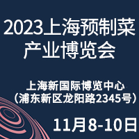 2023上海預(yù)制菜產(chǎn)業(yè)博覽會(huì)