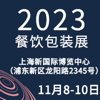 2023上海餐飲包裝展覽會(huì)