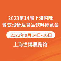 2023第14屆上海國際餐飲設備及食品飲料博覽會