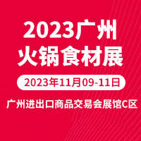 2023華南(廣州)火鍋食材用品展覽會(huì)