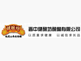 晉中市健釀坊醋業(yè)有限公司