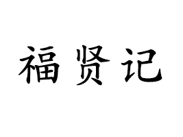StӛʳƷ޹˾