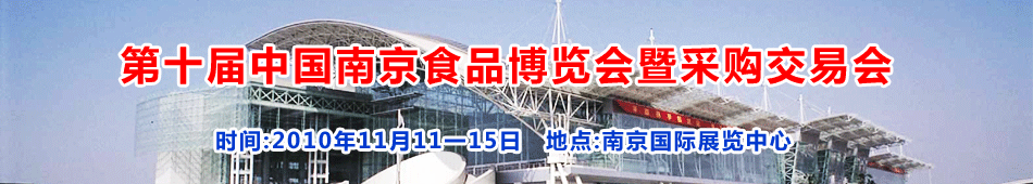 第十屆南京食品博覽會暨采購交易會