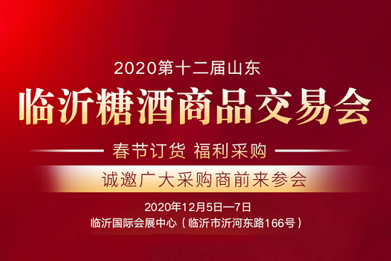 山東臨沂糖酒會12月5日召開,引燃春節選品潮!
