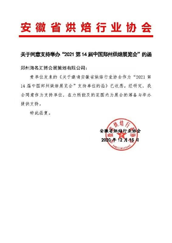 【官宣】安徽省烘焙行業協會支持2021鄭州烘焙展!