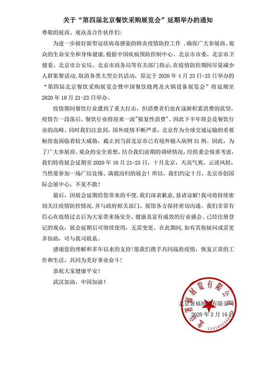 關于“第四屆北京餐飲采購展覽會”延期舉辦的通知