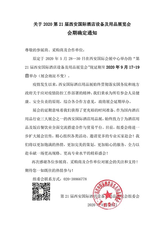 重要通知!2020西安酒店用品展延期至9月17日-19日舉辦!