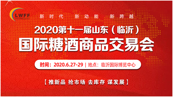 區域糖酒會——山東臨沂糖酒會6月27日啟幕!