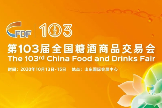 2020濟南秋糖-為酒類和食品行業(yè)的發(fā)展服務,為國家經濟建設和社會發(fā)展服務!