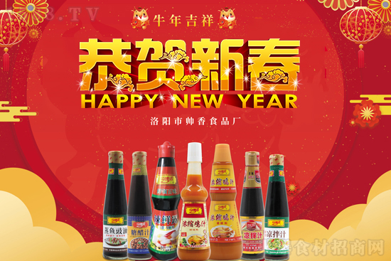新年到來,祝福送上!【帥香食品廠】祝大家新年快樂,牛年大吉,萬事如意!