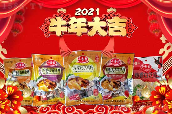 2021牛年到!【小香村食品】祝大家牛年快樂無憂,幸福美滿!