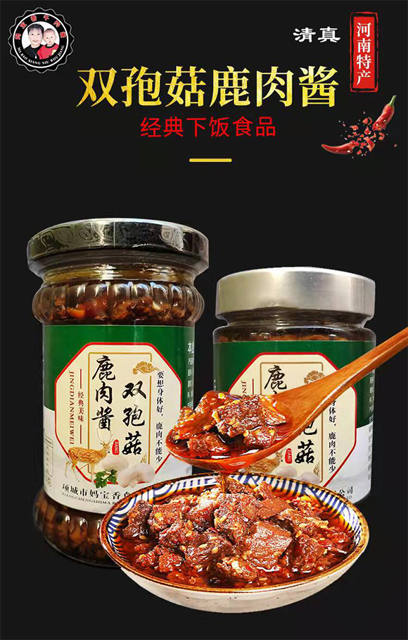 媽寶香 雙孢菇鹿肉醬 調味醬 調味品 醬料 一料多用