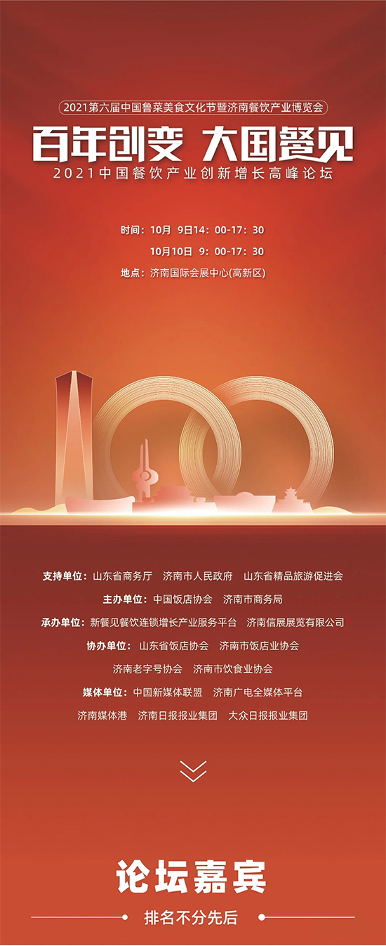 2021濟南餐博會現(xiàn)場活動——“百年創(chuàng)變大國餐見”餐飲產(chǎn)業(yè)創(chuàng)新增長高峰論壇