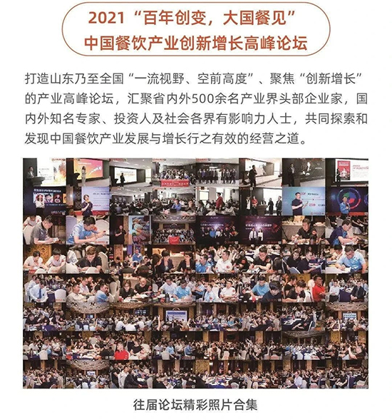 2021濟南餐博會現(xiàn)場活動——“百年創(chuàng)變大國餐見”餐飲產(chǎn)業(yè)創(chuàng)新增長高峰論壇