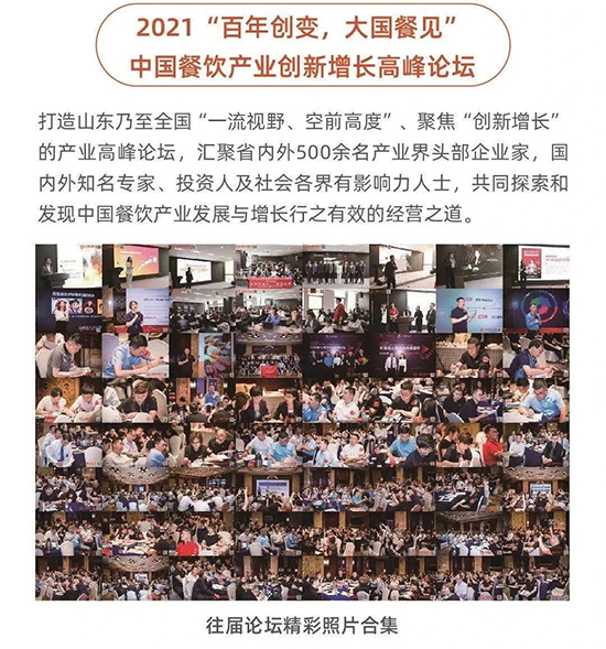 【活動報名】2021濟南餐博會現場活動——“百年創變大國餐見”餐飲產業創新增長高峰論壇