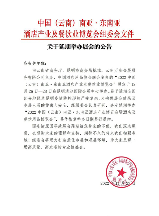 【延期公告】2022云南南亞·東南亞酒店產業(yè)及餐飲業(yè)博覽會