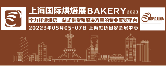 2023上海國際烘焙展-日程安排