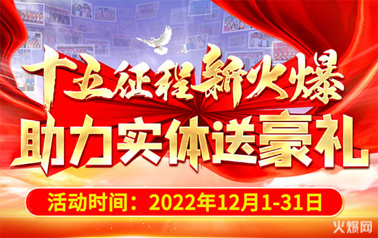 十五征程新火爆 助力實體送豪禮