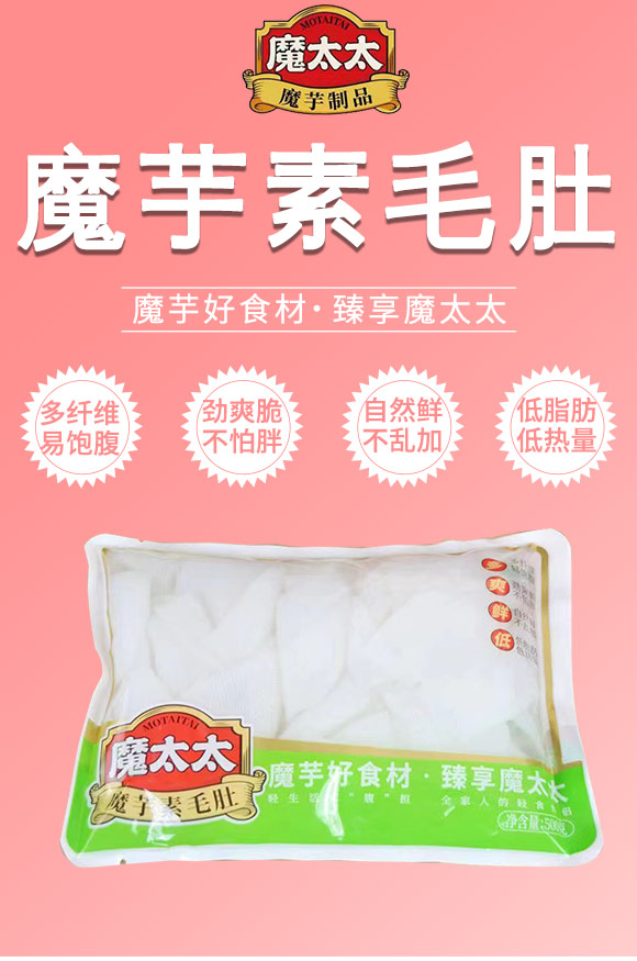魔太太 魔芋素毛肚 500g 涼拌火鍋燒烤鹵食 魔芋制品