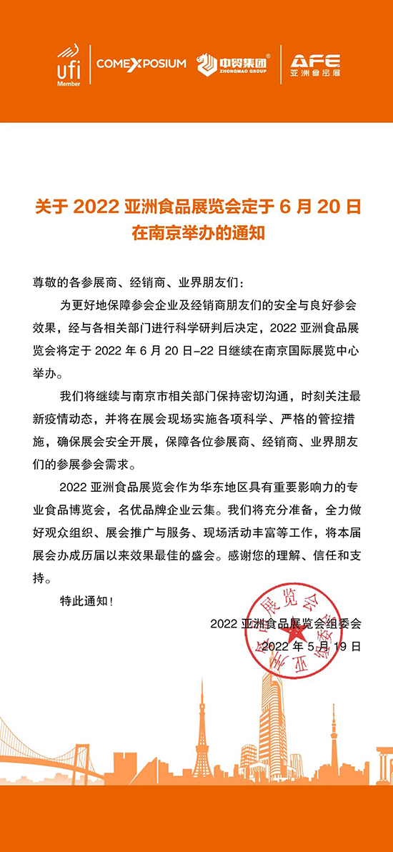 關(guān)于2022亞洲食品展覽會定于6月20日在南京舉辦的通知