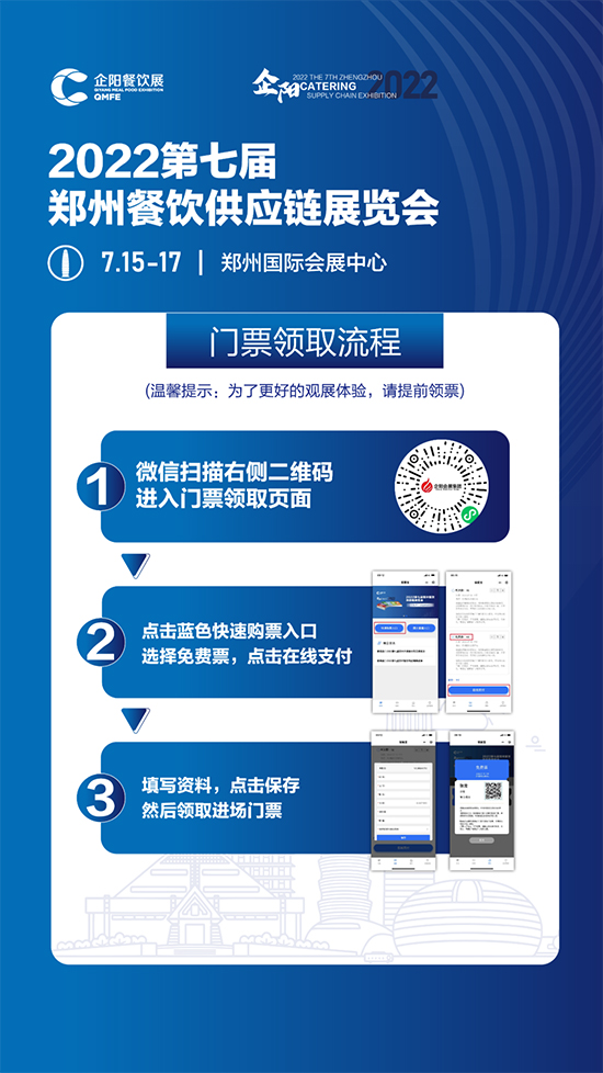 【免費領票】鄭州餐飲展預登記免費領取100元參觀門票