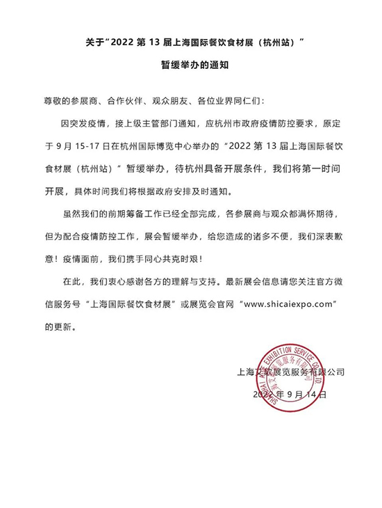 關(guān)于“2022第13屆上海國(guó)際餐飲食材展(杭州站)”暫緩舉辦的通知