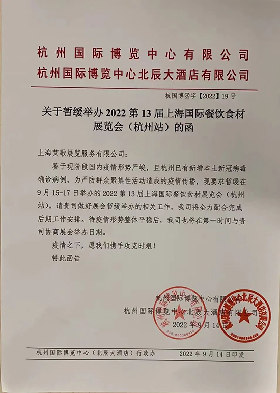關(guān)于“2022第13屆上海國(guó)際餐飲食材展(杭州站)”暫緩舉辦的通知