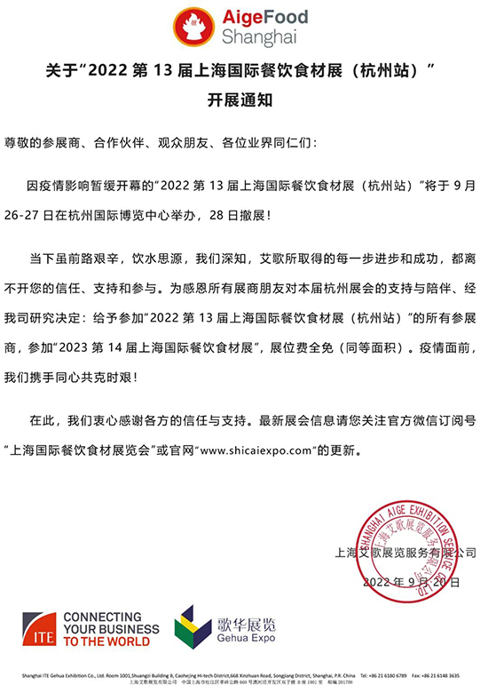 關于“2022第13屆上海國際餐飲食材展(杭州站)”開展通知