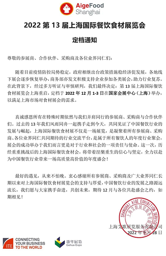 重啟上海,佳期已定 | 2022第13屆上海國際餐飲食材展覽會(huì)定檔通知