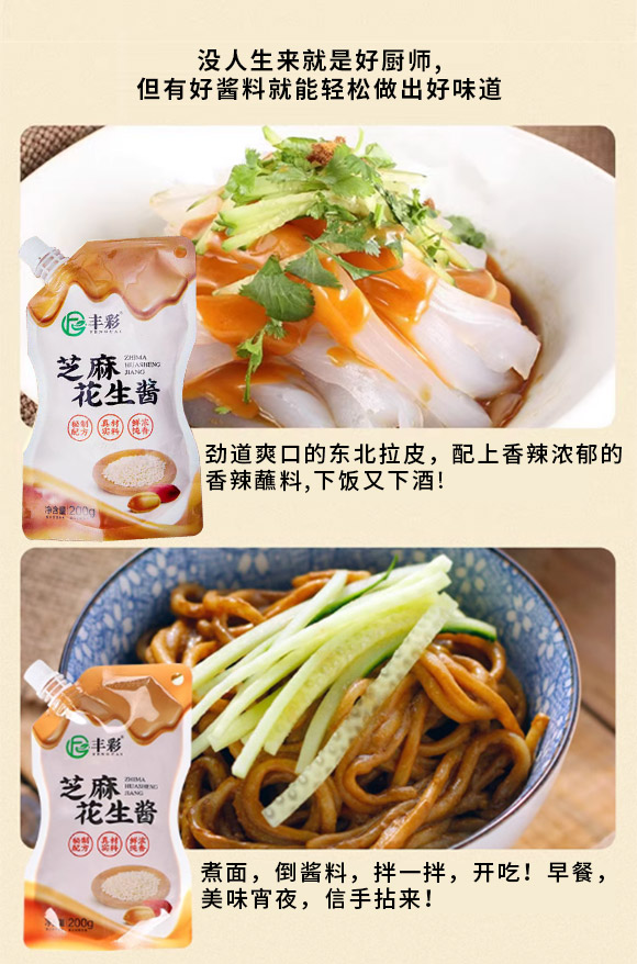 豐彩芝麻花生醬200g 芝麻醬 調味醬 火鍋蘸醬蘸料