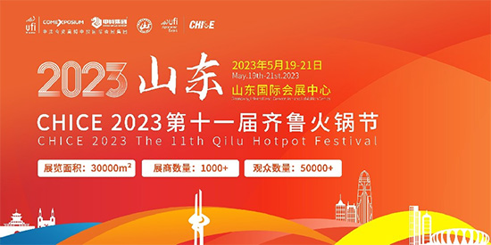 2023第十一屆火鍋與餐調產業鏈博覽會暨齊魯火鍋節