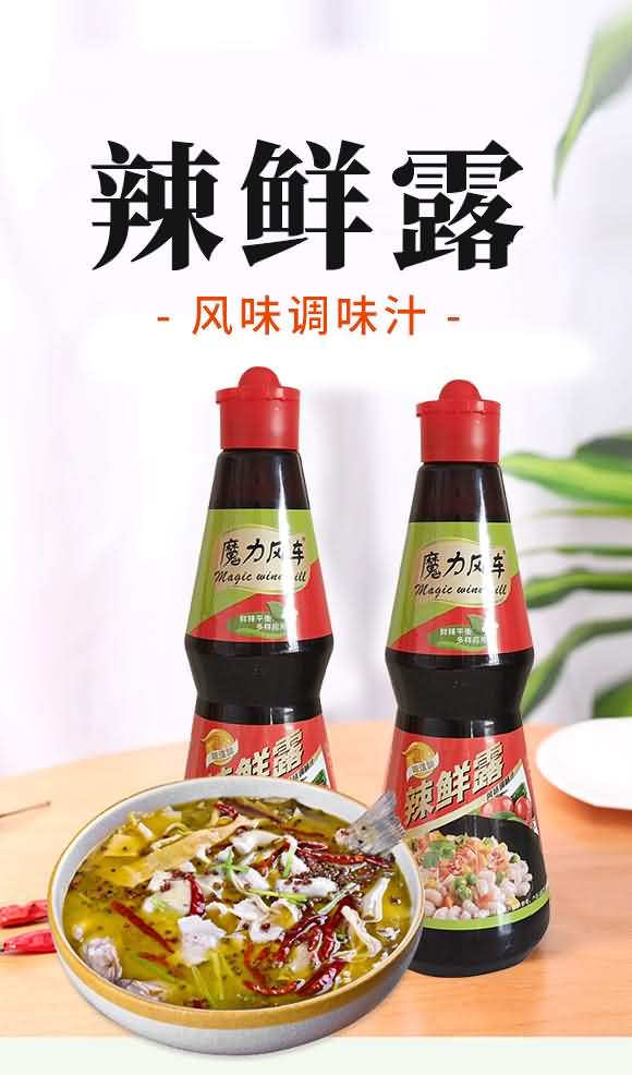 魔力風車 辣鮮露 廚房調料 美味佐料 調味品 460克