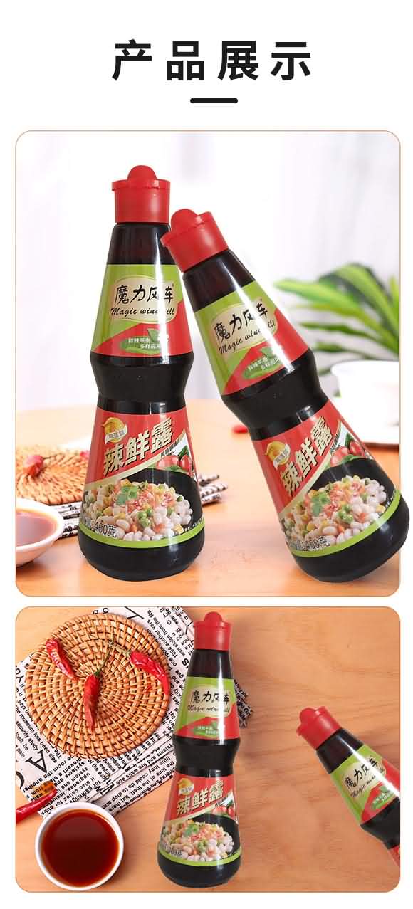 魔力風車 辣鮮露 廚房調料 美味佐料 調味品 460克