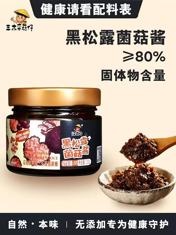 三木 黑松露菌菇醬150g1