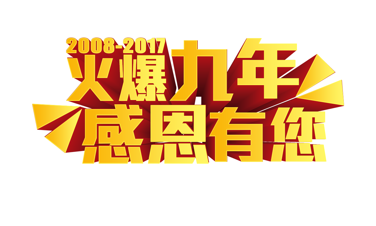 火爆九年 感恩有你